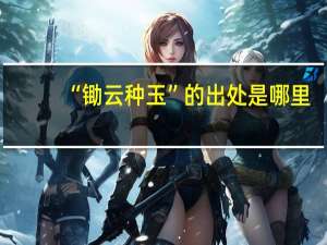 “锄云种玉”的出处是哪里