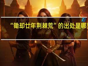 “锄却廿年荆棘荒”的出处是哪里