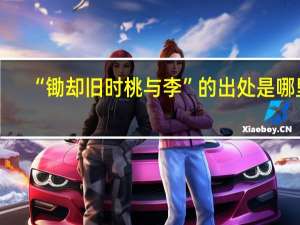 “锄却旧时桃与李”的出处是哪里