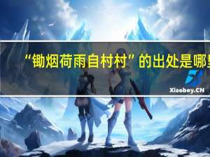 “锄烟荷雨自村村”的出处是哪里