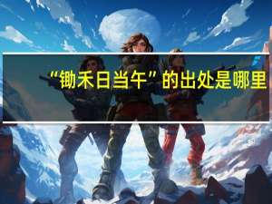 “锄禾日当午”的出处是哪里