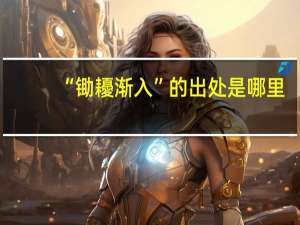 “锄耰渐入”的出处是哪里