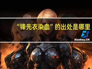 “锋先衣染血”的出处是哪里