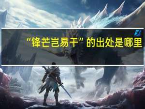 “锋芒岂易干”的出处是哪里