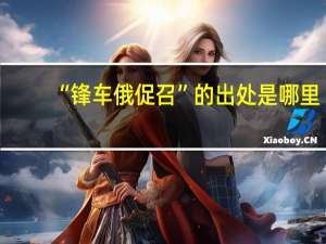 “锋车俄促召”的出处是哪里