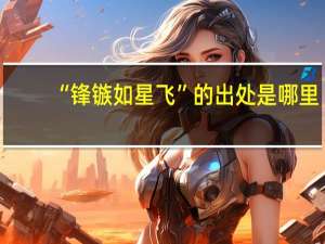 “锋镞如星飞”的出处是哪里