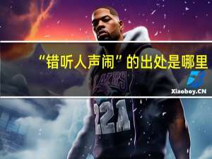 “错听人声闹”的出处是哪里
