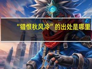 “错恨秋风冷”的出处是哪里