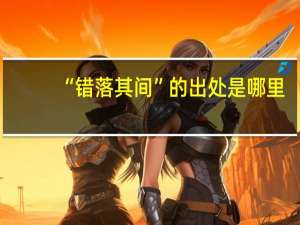 “错落其间”的出处是哪里