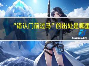 “错认门前过马”的出处是哪里
