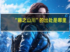 “锡之山川”的出处是哪里