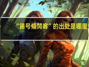 “锡号翛閒客”的出处是哪里