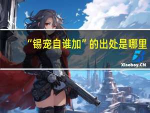 “锡宠自谁加”的出处是哪里