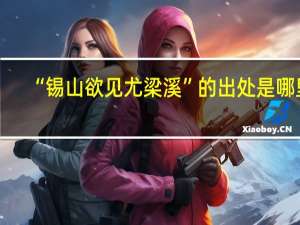 “锡山欲见尤梁溪”的出处是哪里