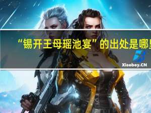 “锡开王母瑶池宴”的出处是哪里