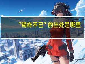 “锡祚不已”的出处是哪里