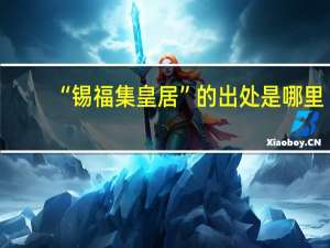 “锡福集皇居”的出处是哪里