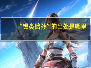 “锡类贻孙”的出处是哪里