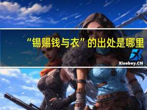 “锡赐钱与衣”的出处是哪里