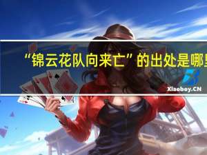 “锦云花队向来亡”的出处是哪里