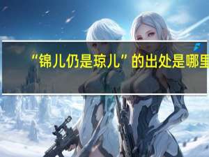 “锦儿仍是琼儿”的出处是哪里