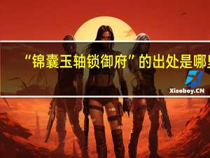 “锦囊玉轴锁御府”的出处是哪里