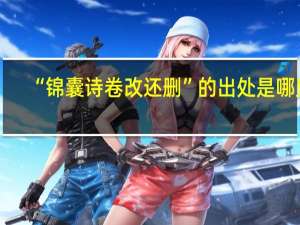 “锦囊诗卷改还删”的出处是哪里