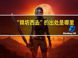 “锦坊西去”的出处是哪里