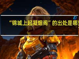 “锦城上起凝烟阁”的出处是哪里