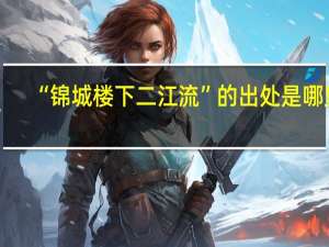 “锦城楼下二江流”的出处是哪里