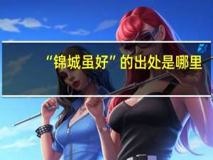 “锦城虽好”的出处是哪里