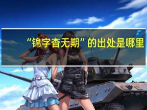 “锦字杳无期”的出处是哪里