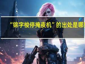 “锦字梭停掩夜机”的出处是哪里