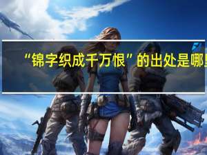 “锦字织成千万恨”的出处是哪里