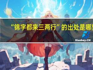 “锦字都来三两行”的出处是哪里