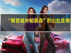 “锦官城外柏森森”的出处是哪里