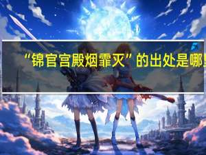 “锦官宫殿烟霏灭”的出处是哪里