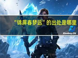 “锦屏春梦远”的出处是哪里