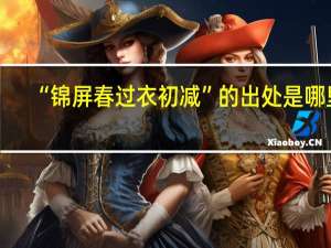 “锦屏春过衣初减”的出处是哪里