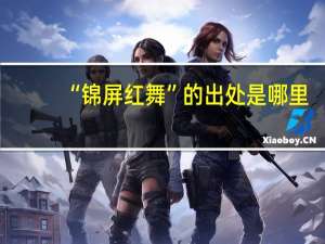 “锦屏红舞”的出处是哪里