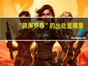 “锦屏罗荐”的出处是哪里