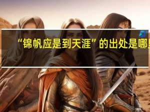 “锦帆应是到天涯”的出处是哪里