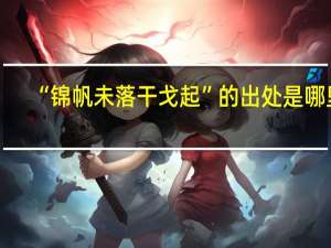 “锦帆未落干戈起”的出处是哪里