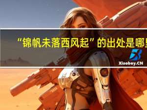 “锦帆未落西风起”的出处是哪里