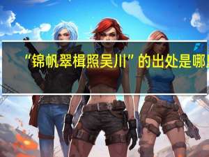 “锦帆翠楫照吴川”的出处是哪里