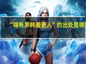 “锦帐罗帏羞更入”的出处是哪里