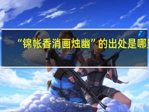 “锦帐香消画烛幽”的出处是哪里