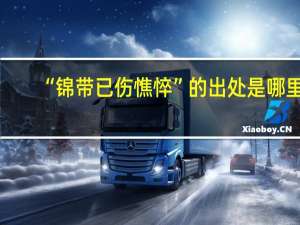 “锦带已伤憔悴”的出处是哪里