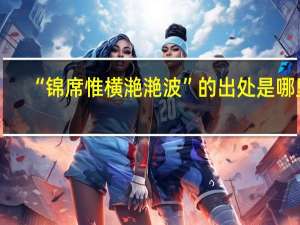 “锦席惟横滟滟波”的出处是哪里