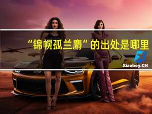 “锦幌孤兰麝”的出处是哪里